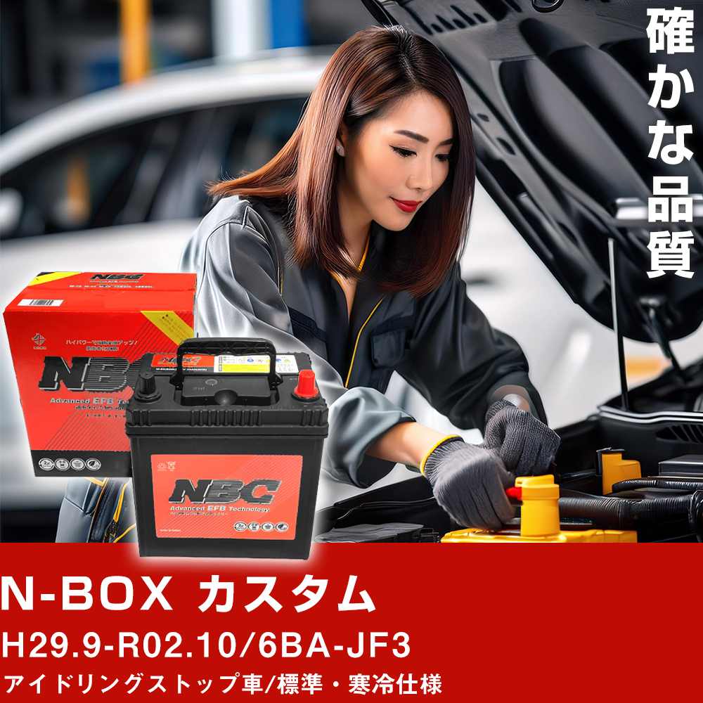 車 バッテリー ホンダ N-BOX カスタム H29.9-R02.10/6BA-JF3 アイドリングストップ車/標準・寒冷仕様 適合参考 NBCプレミアム M-55R(B20R) カーメンテナンス 車検整備 自動車用品【H41001】