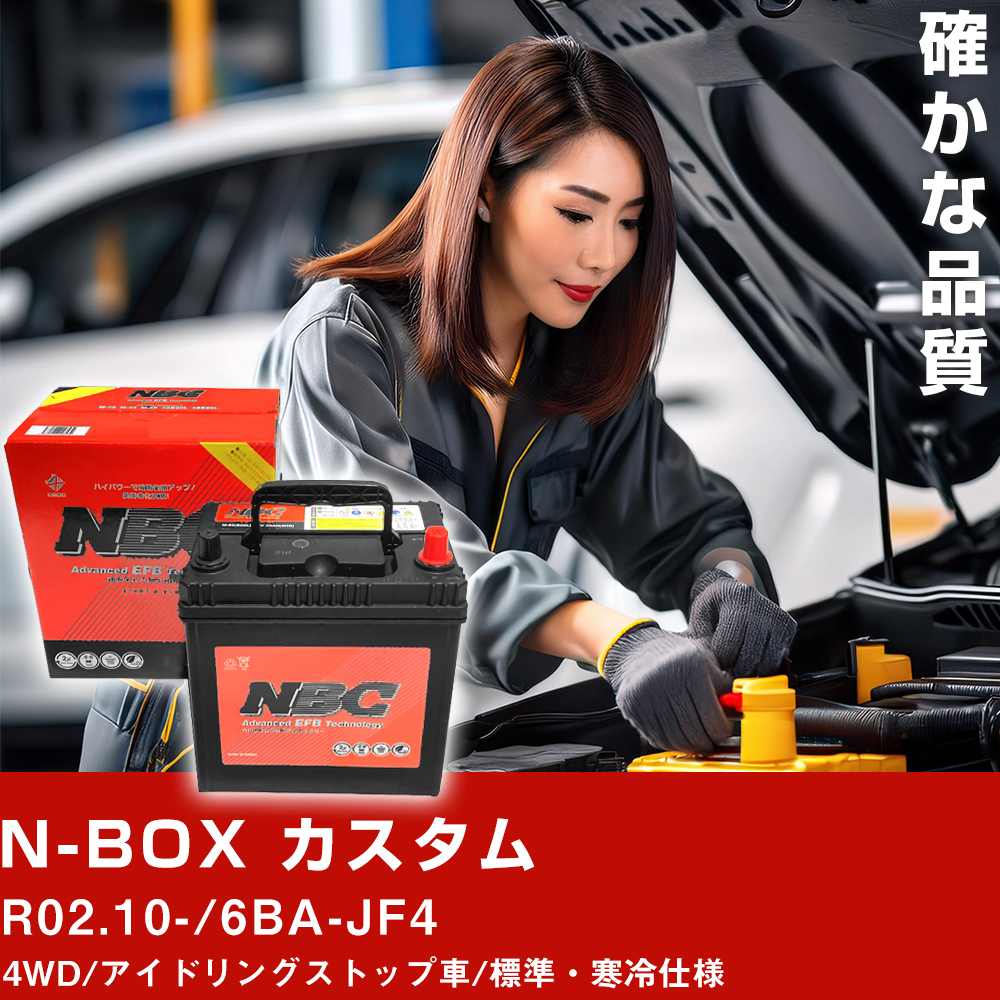 車 バッテリー ホンダ N-BOX カスタム R02.10-/6BA-JF4 4WD/アイドリングストップ車/標準・寒冷仕様 適合参考 NBCプレミアム M-55R(B20R) カーメンテナンス 車検整備 自動車用品【H41001】