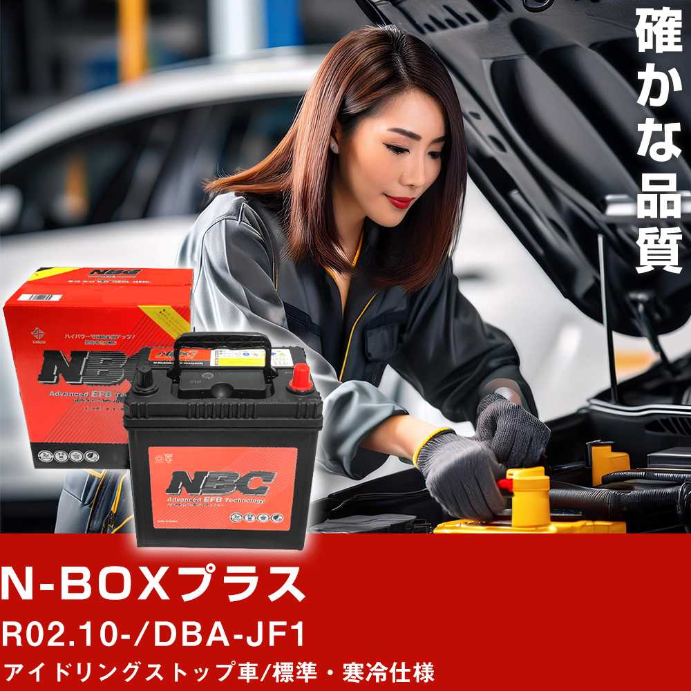 車 バッテリー ホンダ NBOXプラス R02.10-/DBA-JF1 アイドリングストップ車/標準・寒冷仕様 適合参考 NBCプレミアム M-55R(B20R) カーメンテナンス 車検整備 自動車用品【H41001】