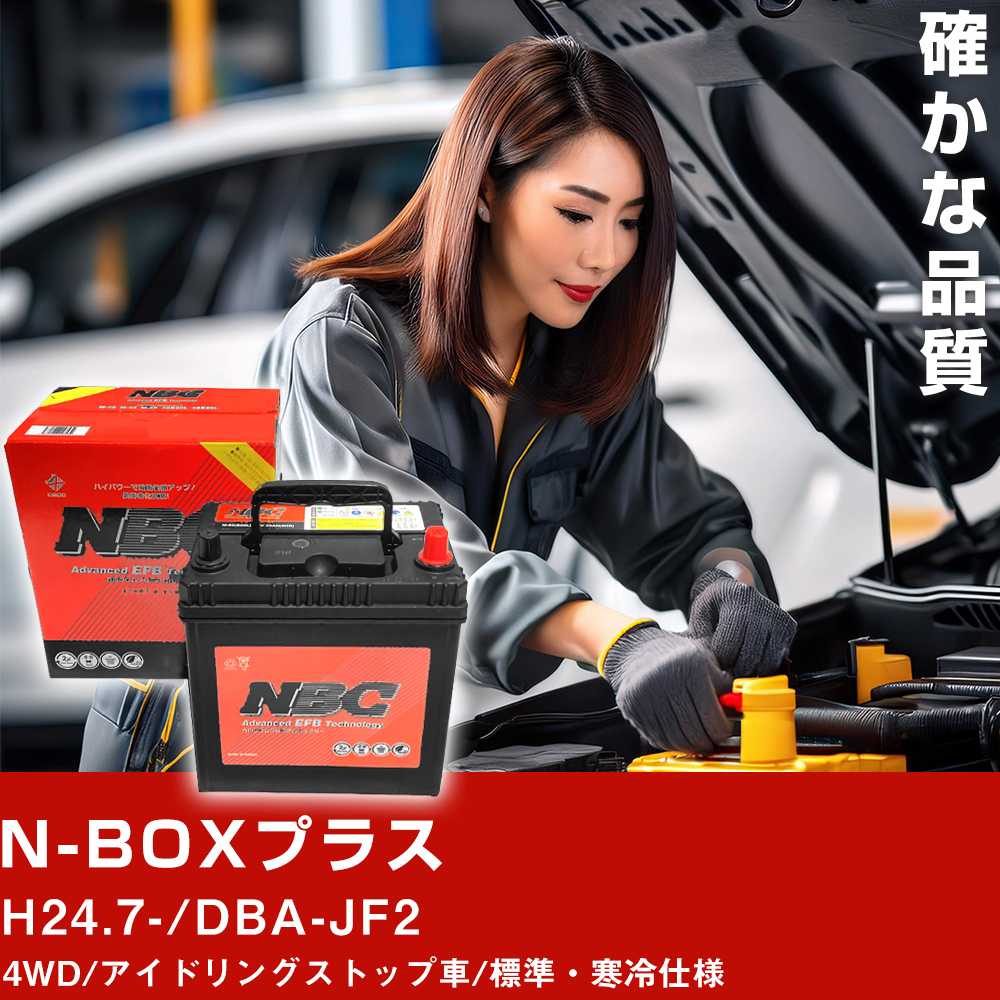 車 バッテリー ホンダ NBOXプラス H24.7-/DBA-JF2 4WD/アイドリングストップ車/標準・寒冷仕様 適合参考 NBCプレミアム M-55R(B20R) カーメンテナンス 車検整備 自動車用品【H41001】