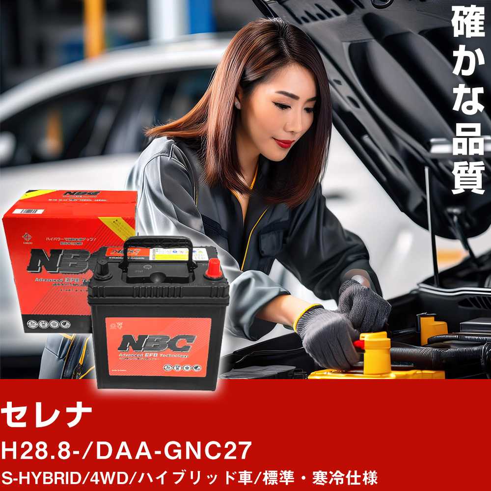 車 バッテリー 日産 セレナ H28.8-/DAA-GNC27 S-HYBRID/4WD/ハイブリッド車/標準・寒冷仕様 適合参考 NBCプレミアム S-105(D26L) カーメンテナンス 車検整備 自動車用品【H41001】