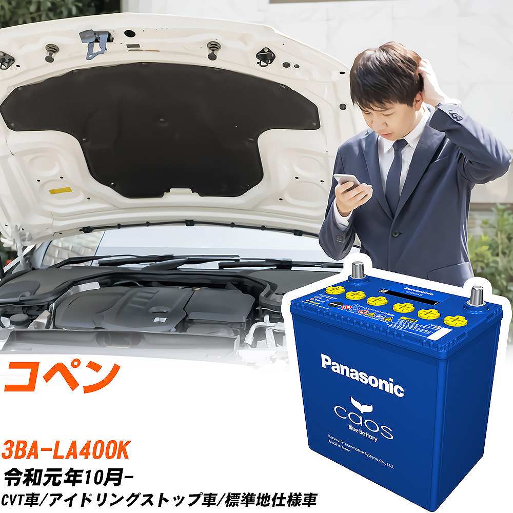 ダイハツ コペン 対応バッテリー LA400K R1/10- 標準地仕様車 バッテリー パナソニック カオス カーバッテリー N-M65/A4 【H04006】