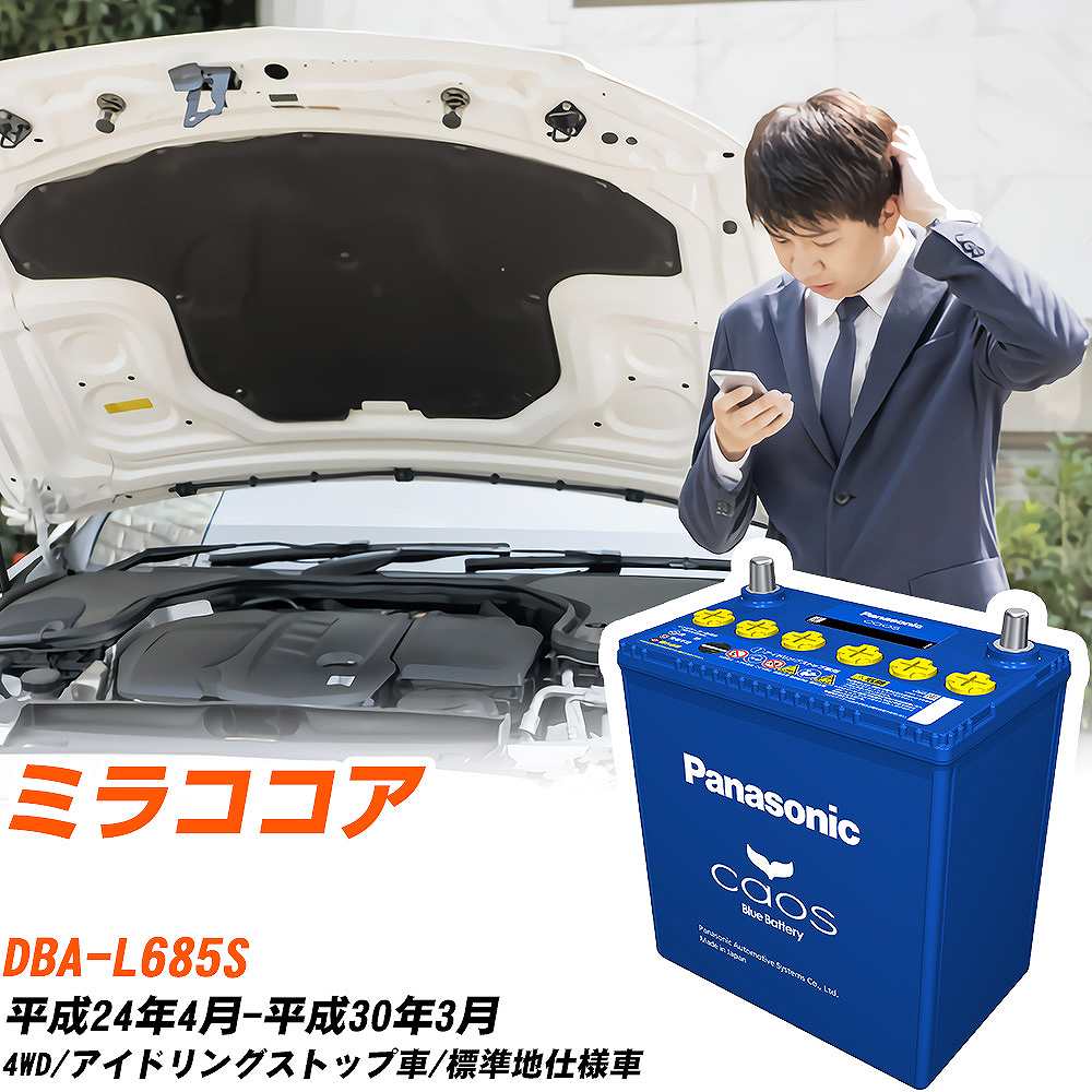 ダイハツ ミラココア 対応バッテリー L685S H24/4-H30/3 標準地仕様車 バッテリー パナソニック カオス カーバッテリー N-M65/A4 【H04006】