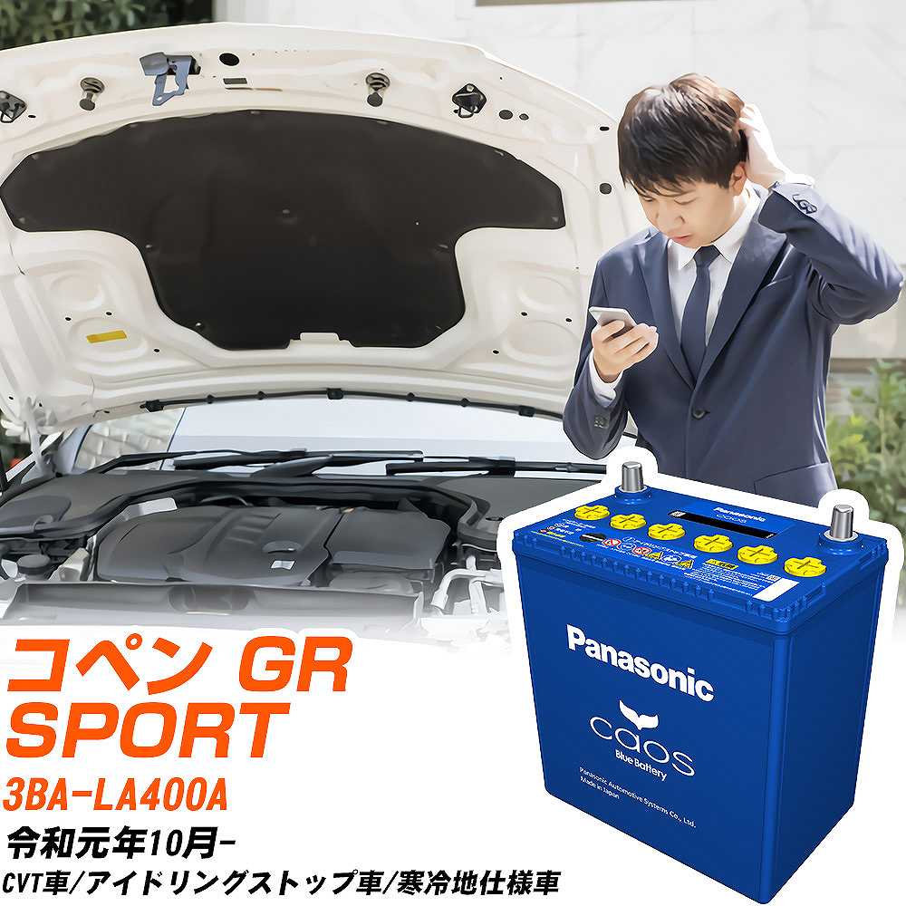 トヨタ コペン GR SPORT 対応バッテリー LA400A R1/10- 寒冷地仕様車 バッテリー パナソニック カオス カーバッテリー N-M65/A4 【H04006】