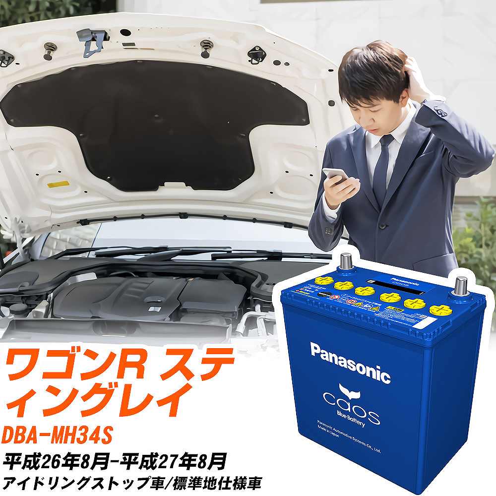 スズキ ワゴンR スティングレイ 対応バッテリー MH34S H26/8-H27/8 標準地仕様車 バッテリー パナソニック カオス カーバッテリー N-M65R/A4 【H04006】