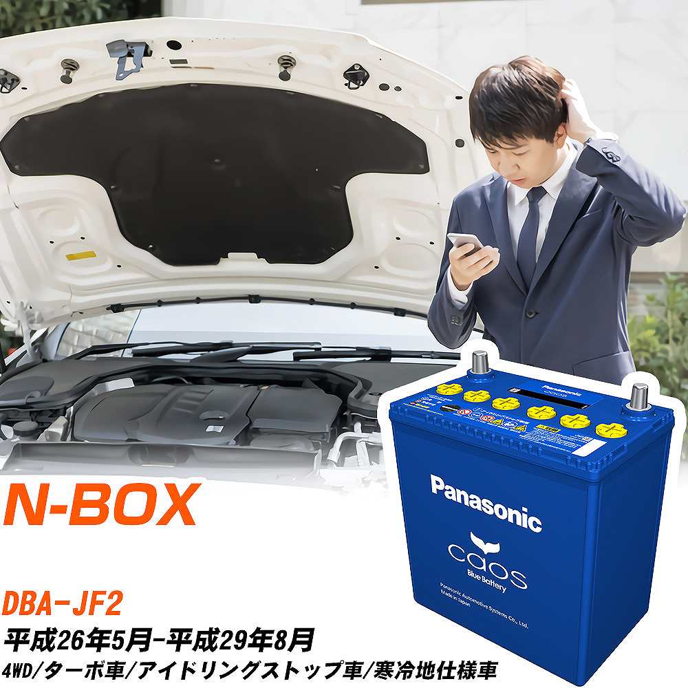 ホンダ N-BOX 対応バッテリー JF2 H26/5-H29/8 寒冷地仕様車 バッテリー パナソニック カオス カーバッテリー N-M65R/A4 【H04006】