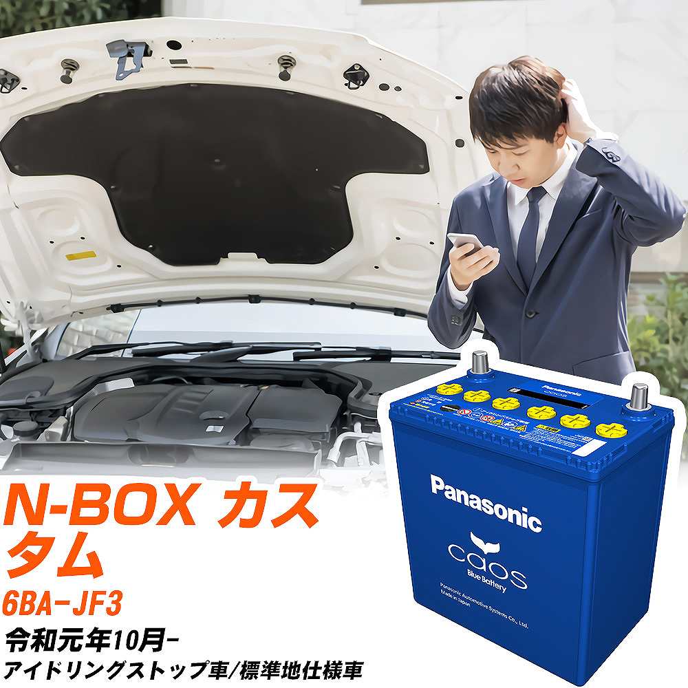 ホンダ N-BOX カスタム 対応バッテリー JF3 R1/10- 標準地仕様車 バッテリー パナソニック カオス カーバッテリー N-M65R/A4 【H04006】