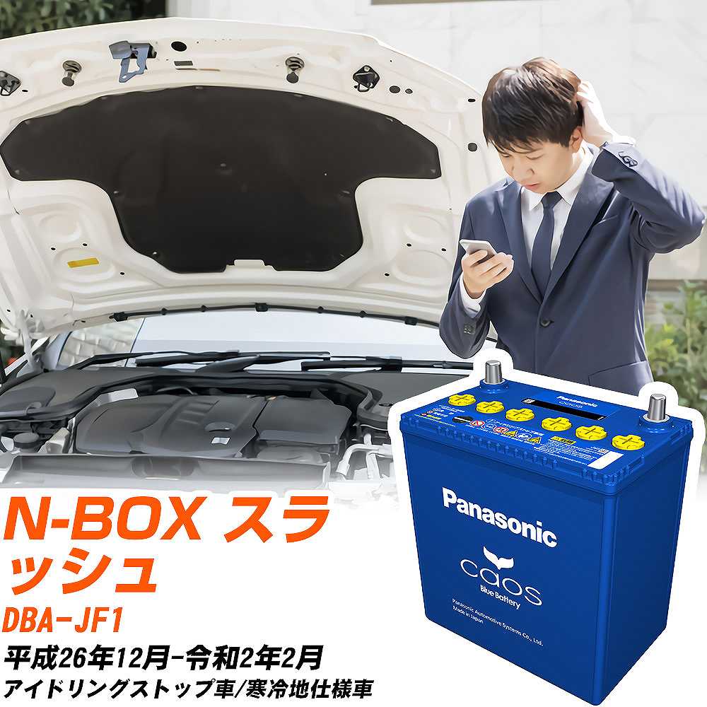 ホンダ N-BOX スラッシュ 対応バッテリー JF1 H26/12-R2/2 寒冷地仕様車 バッテリー パナソニック カオス カーバッテリー N-M65R/A4 【H04006】