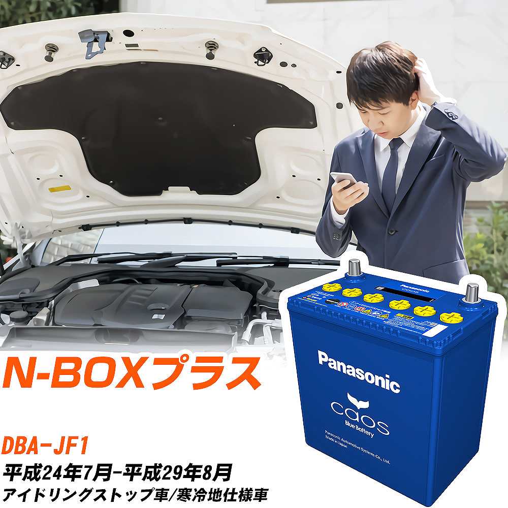 ホンダ N-BOXプラス 対応バッテリー JF1 H24/7-H29/8 寒冷地仕様車 バッテリー パナソニック カオス カーバッテリー N-M65R/A4 【H04006】