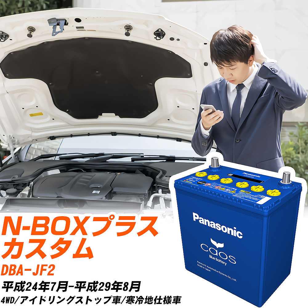 ホンダ N-BOXプラス カスタム 対応バッテリー JF2 H24/7-H29/8 寒冷地仕様車 バッテリー パナソニック カオス カーバッテリー N-M65R/A4 【H04006】