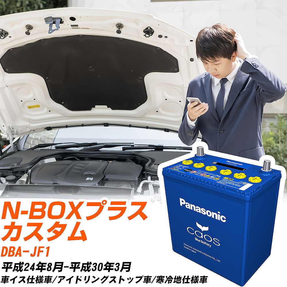 ホンダ N-BOXプラス カスタム 対応バッテリー JF1 H24/8-H30/3 寒冷地仕様車 バッテリー パナソニック カオス カーバッテリー N-M65R/A4 【H04006】