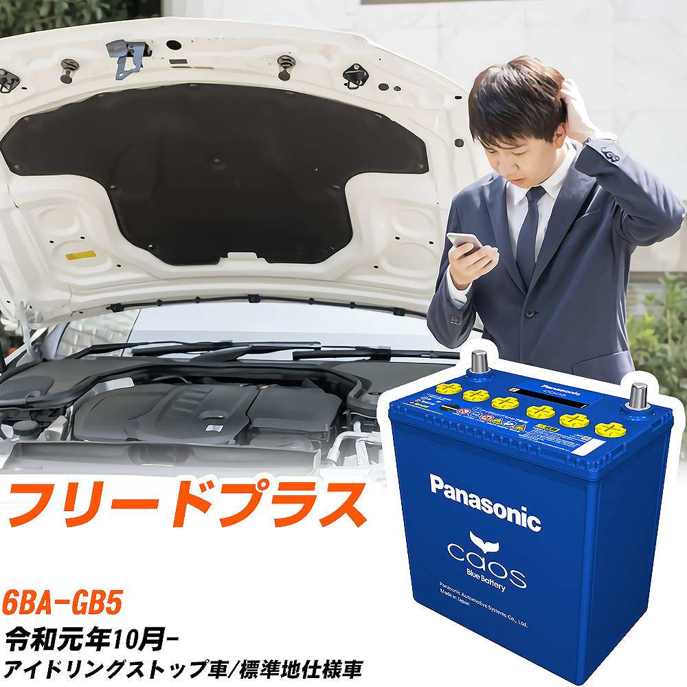 メーカー名 パナソニック 商品名 バッテリー シリーズ カオス 販売品番 N-N80/A4 販売数量 1個 互換サイズ N55/N65/N80 端子位置 L 5時間 率容量(Ah) 43 普通充電 電流量(A) 4.0 総高 227 箱高 203 幅 129 長さ 238 電池質量 (約kg) 12.5 参考取付車両 メーカー名 ホンダ 車種名 フリードプラス 対応年式 R1/10- 車両型式 6BA-GB5 排気量 1500cc エンジン型式 L15B エンジン種類 ガソリンエンジン 環境対応車 アイドリングストップ車 標準/寒冷 標準地仕様車 仕様 - 新車装着時サイズ N-65 備考 - 注意1 - 注意2 - 【注意事項】 車種によっては、 装着されているバッテリーの品番が異なる場合が御座います。 ご購入前には、必ず以下の内容をご確認下さい。 現在装着されているバッテリーサイズの確認または、 弊社にてお車の情報をご連絡頂ければ、 適合確認を致します。 同じ車名であっても、年式や車両型式、 グレードの違い等で、適合の可否が変わってきます。 ご不安な場合はご購入前に、 必ず車両情報等をご記入の上、 お問い合わせ下さい。 ご購入前に、 当社にて適合確認無き場合の、 返品や交換には 応じかねますのでご了承下さい。 弊社てに適合確認の場合は、 以下の情報をご連絡頂ければと存じます。 適合確認を行う場合には、 下記の情報をお知らせ下さい。 1、車種名 【例：プリウス】 2、初度登録 【例：平成26年4月】 3、車両型式 【例：DAA-ZVW30】 4、車台番号 【例：ZVW30-1234567】 5、型式指定番号 【例：12345】 6、類別区分番号 【例：1234】 以上の情報をご記入の上ご連絡をお願い致します。 ※車両によっては、 詳細確認を折り返しさせて頂く場合が御座います。 適合可否については、 新車ライン製造時の情報にて、 適合確認を致しますので、 改造車両等の適合に関してはお答え出来ません。