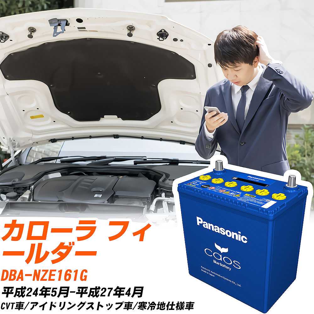 トヨタ カローラ フィールダー 対応バッテリー NZE161G H24/5-H27/4 寒冷地仕様車 バッテリー パナソニック カオス カーバッテリー N-Q105/A4 【H04006】