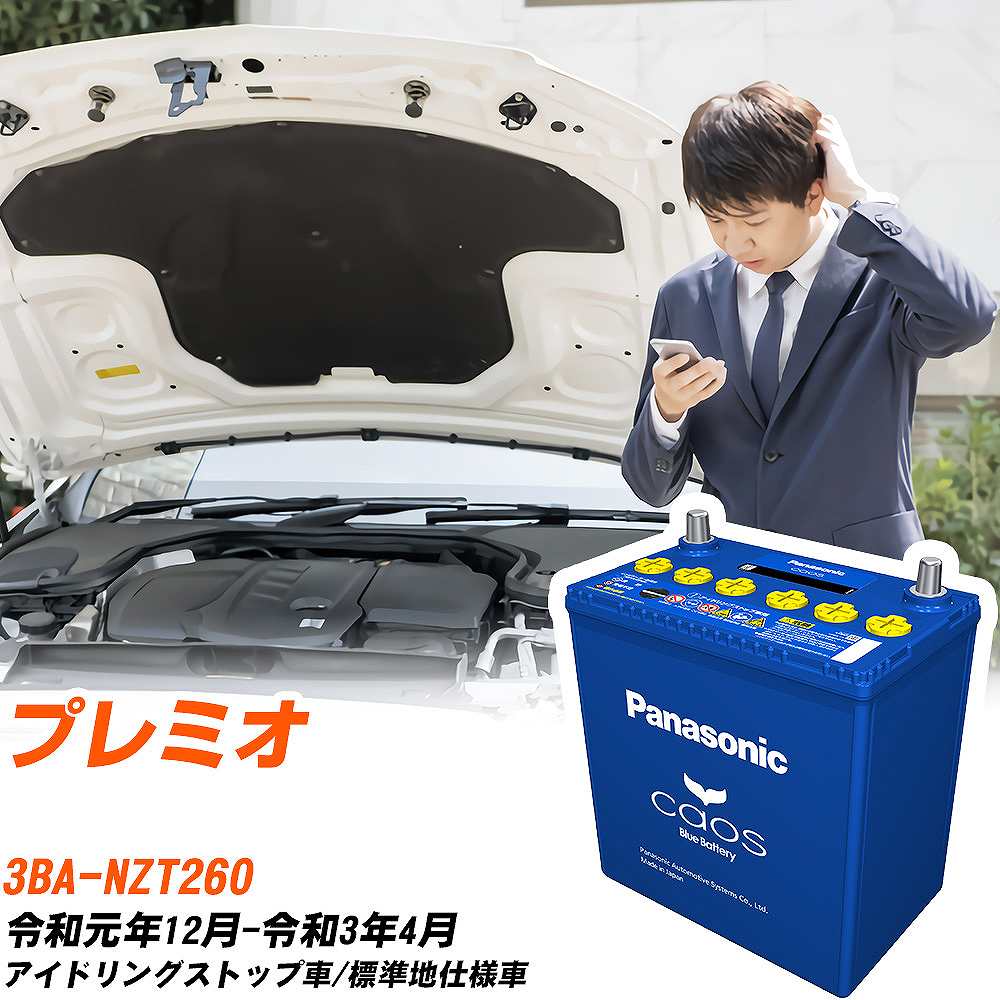 トヨタ プレミオ 対応バッテリー NZT260 R1/12-R3/4 標準地仕様車 バッテリー パナソニック カオス カーバッテリー N-Q105/A4 【H04006】