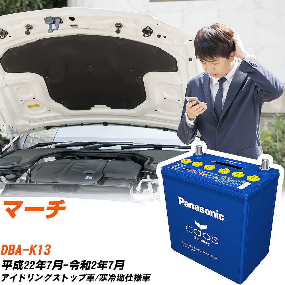 日産 マーチ 対応バッテリー K13 H22/7-R2/7 寒冷地仕様車 バッテリー パナソニック カオス カーバッテリー N-Q105/A4 【H04006】