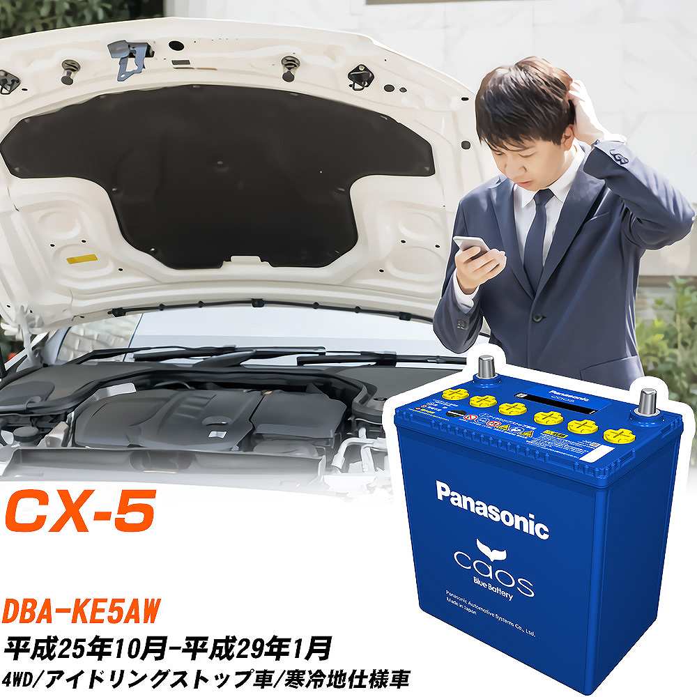 ޥĥ CX-5 бХåƥ꡼ KE5AW H25/10-H29/1 ϻͼ Хåƥ꡼ ѥʥ˥å  Хåƥ꡼ N-...