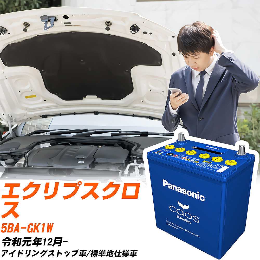 三菱 エクリプスクロス 対応バッテリー GK1W R1/12- 標準地仕様車 バッテリー パナソニック カオス カーバッテリー N-Q105/A4 【H04006】