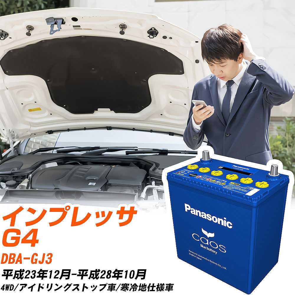 スバル インプレッサ G4 対応バッテリー GJ3 H23/12-H28/10 寒冷地仕様車 バッテリー パナソニック カオス カーバッテリー N-Q105/A4 【H04006】