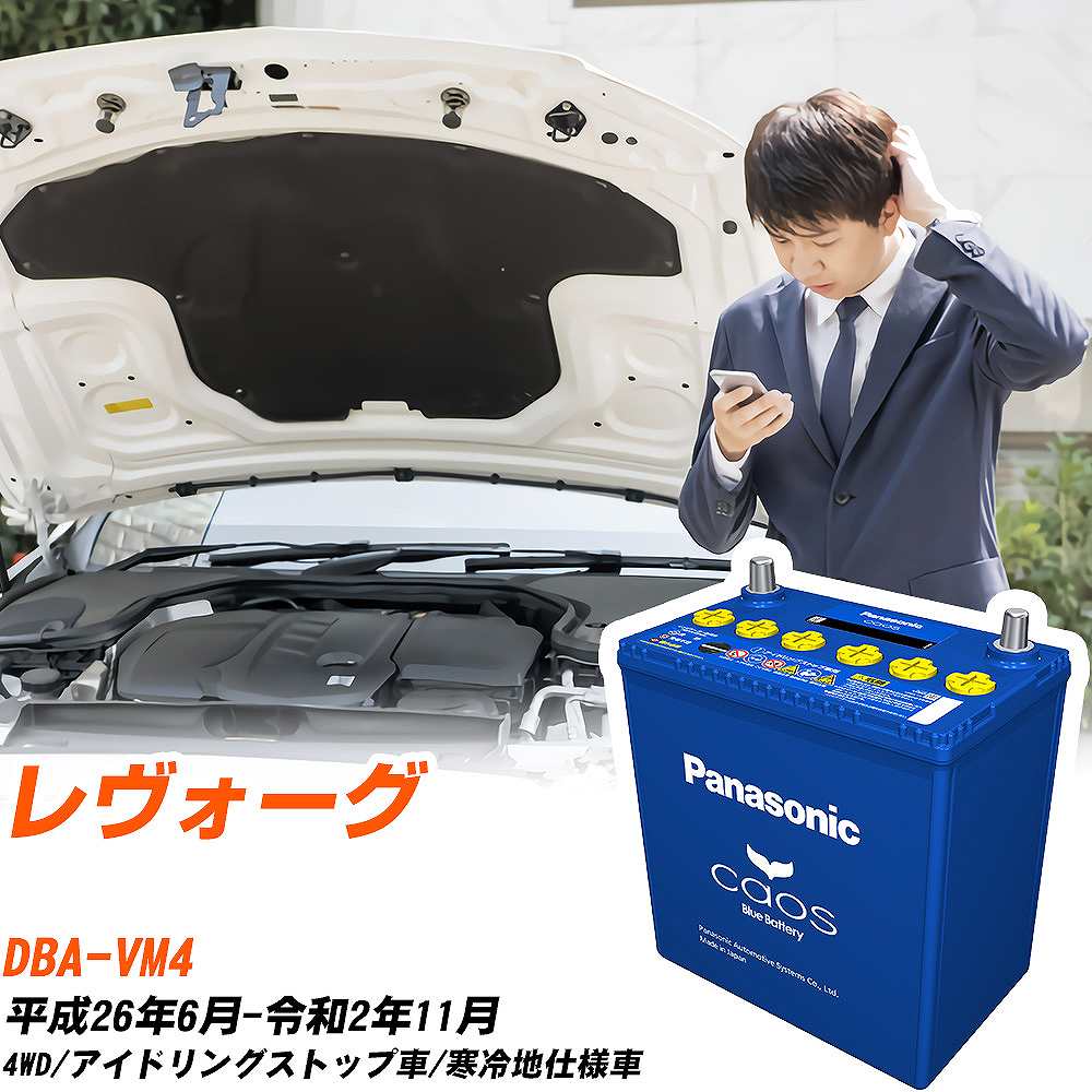 スバル レヴォーグ 対応バッテリー VM4 H26/6-R2/11 寒冷地仕様車 バッテリー パナソニック カオス カーバッテリー N-Q105/A4 【H04006】