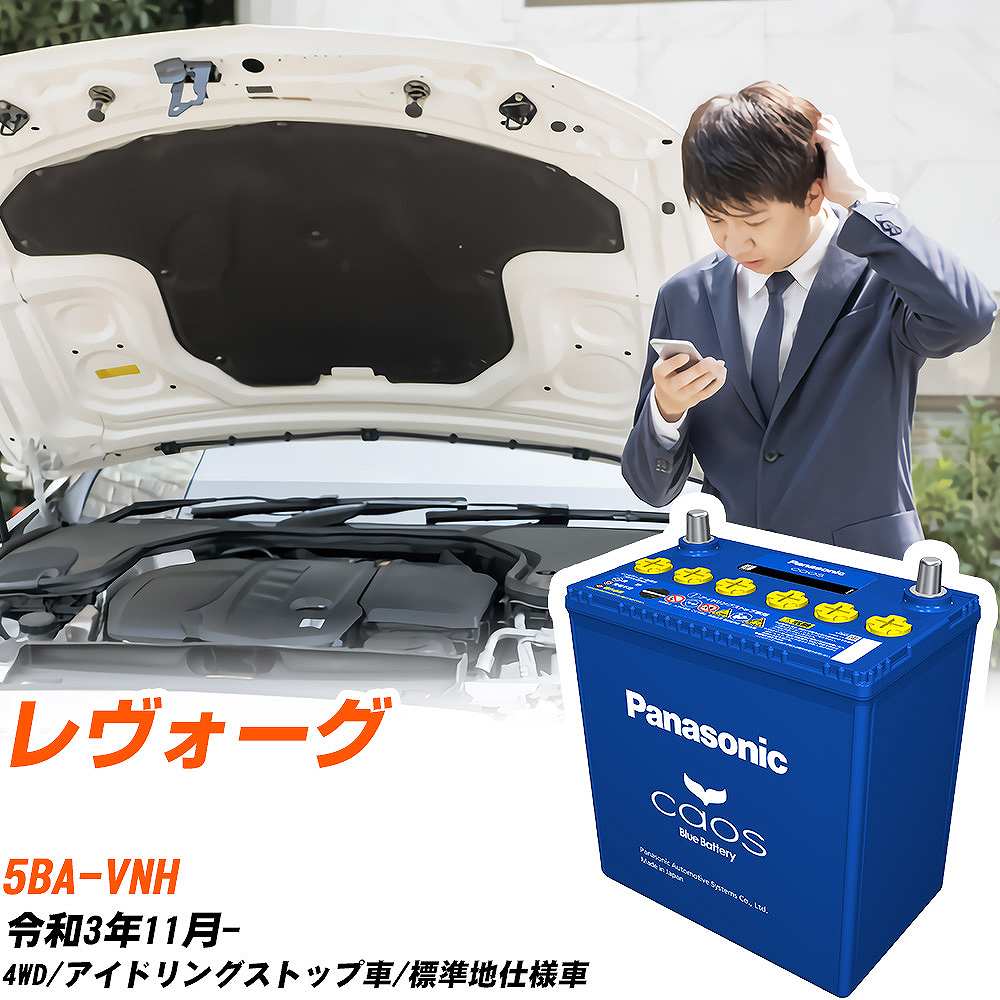 スバル レヴォーグ 対応バッテリー VNH R3/11- 標準地仕様車 バッテリー パナソニック カオス カーバッテリー N-Q105/A4 【H04006】