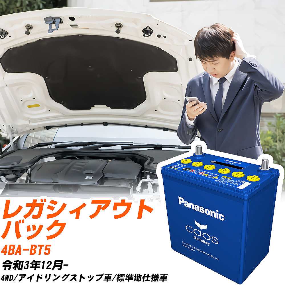 スバル レガシィアウトバック 対応バッテリー BT5 R3/12- 標準地仕様車 バッテリー パナソニック カオ..