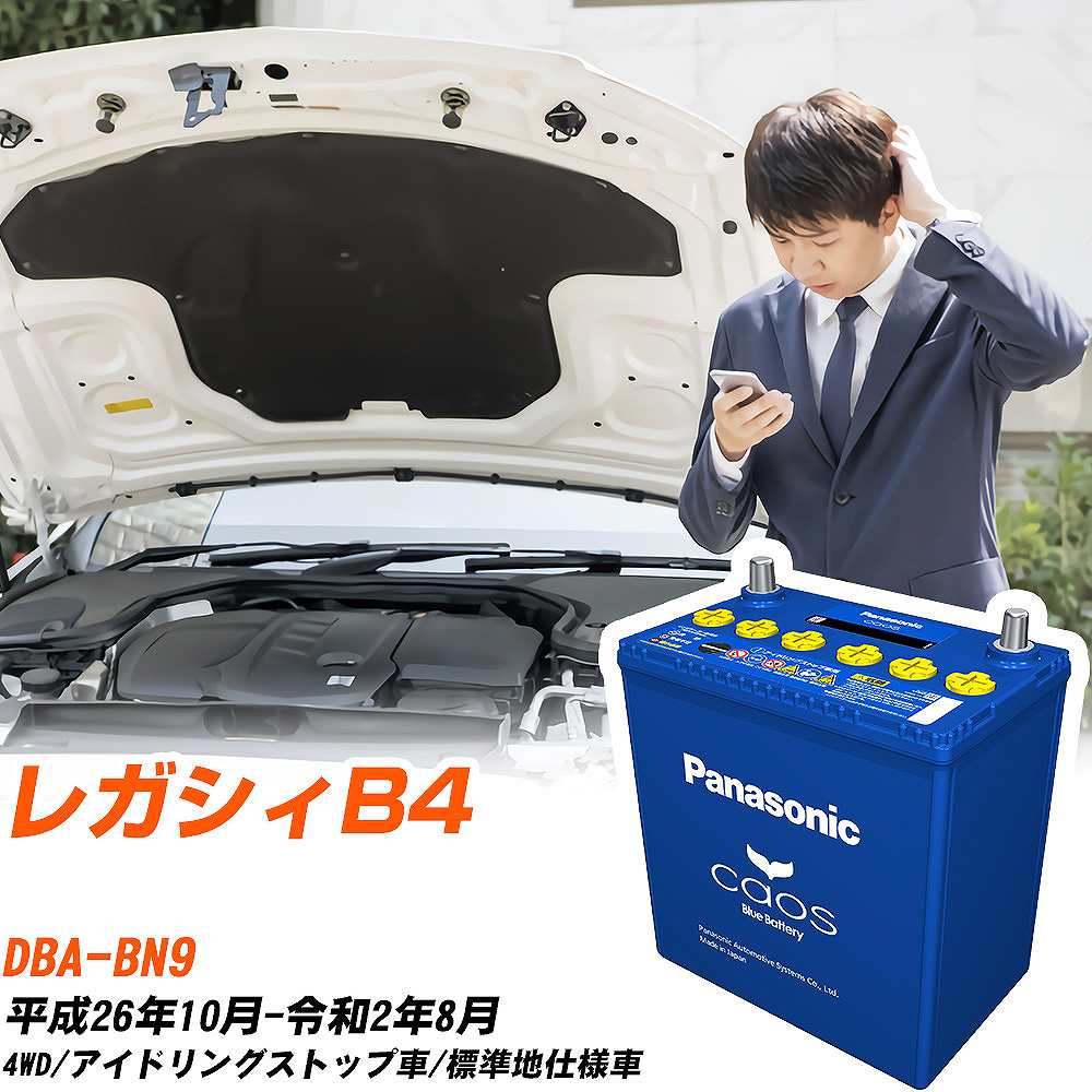 スバル レガシィB4 対応バッテリー BN9 H26/10-R2/8 標準地仕様車 バッテリー パナソニック カオス カーバッテリー N-Q105R/A4 【H04006】