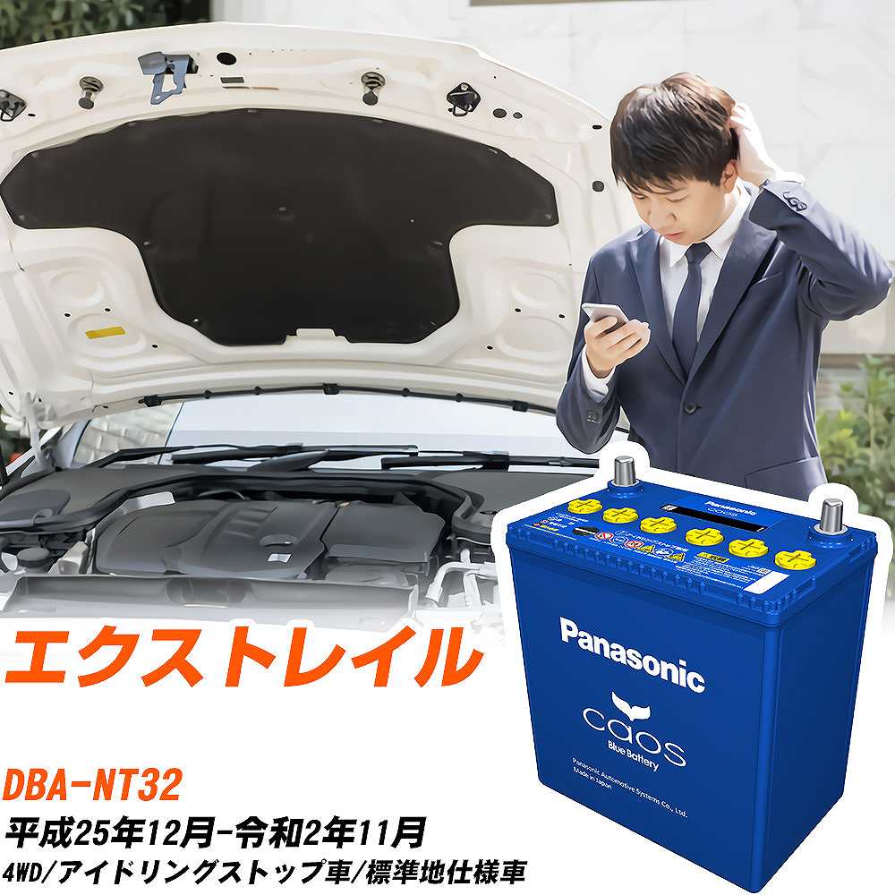 日産 エクストレイル 対応バッテリー NT32 H25/12-R2/11 標準地仕様車 バッテリー パナソニック カオス..