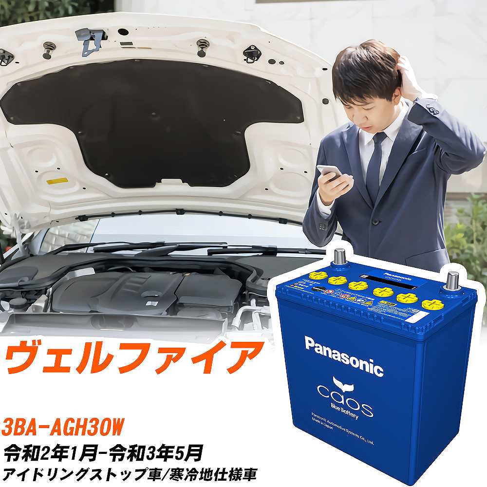 トヨタ ヴェルファイア 対応バッテリー AGH30W R2/1-R3/5 寒冷地仕様車 バッテリー パナソニック カオス カーバッテリー N-S115/A4 【H04006】
