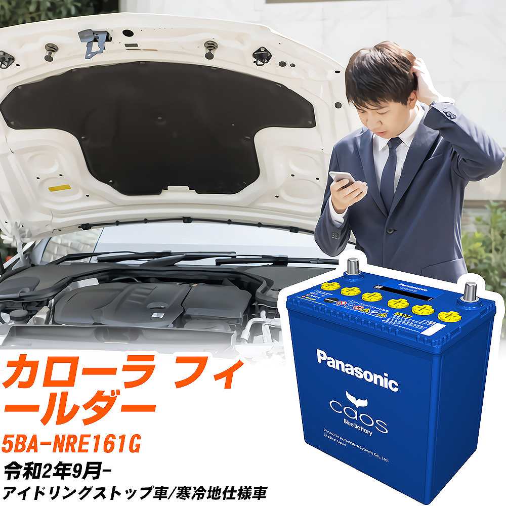 トヨタ カローラ フィールダー 対応バッテリー NRE161G R2/9- 寒冷地仕様車 バッテリー パナソニック カオス カーバッテリー N-S115/A4 【H04006】