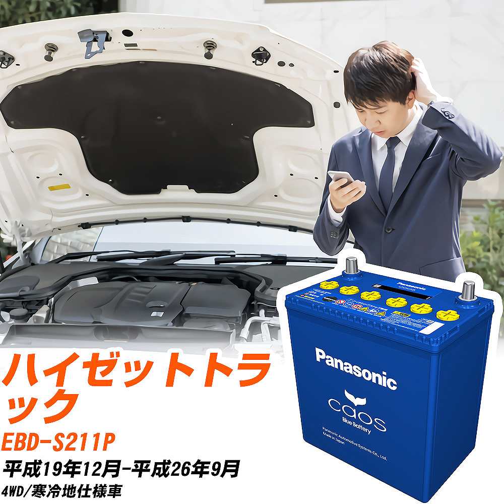 ダイハツ ハイゼットトラックS211P H19/12-H26/9 寒冷地仕様車 バッテリー パナソニック カオス カーバッテリー N-60B19L/C8 【H04006】