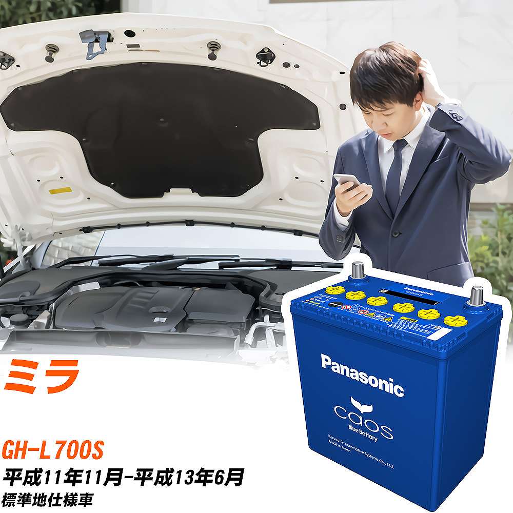 ダイハツ ミラL700S H11/11-H13/6 標準地仕様車 バッテリー パナソニック カオス カーバッテリー N-60B19L/C8 【H04006】