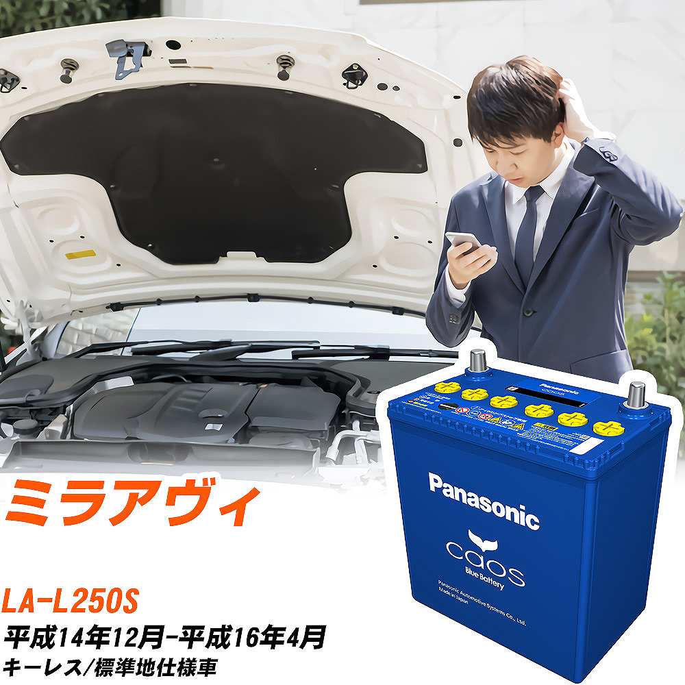 ダイハツ ミラアヴィL250S H14/12-H16/4 標準地仕様車 バッテリー パナソニック カオス カーバッテリー N-60B19L/C8 【H04006】