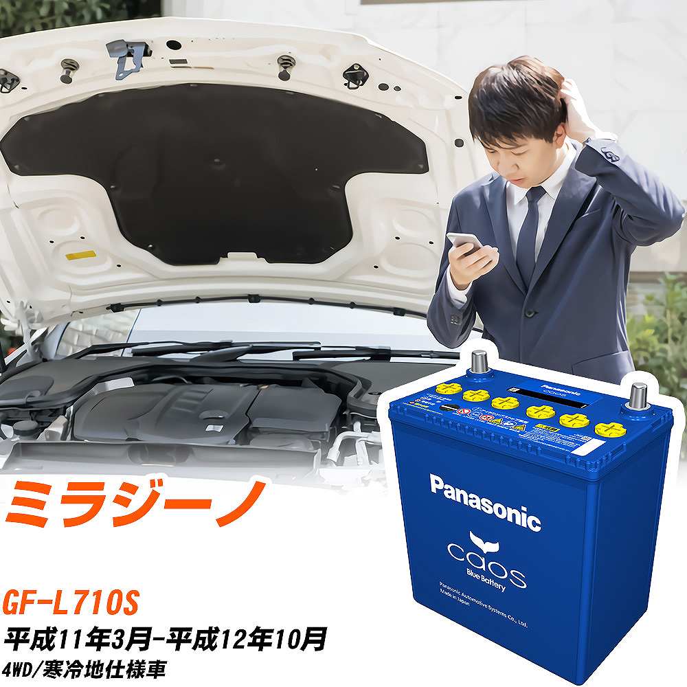 ダイハツ ミラジーノL710S H11/3-H12/10 寒冷地仕様車 バッテリー パナソニック カオス カーバッテリー N-60B19L/C8 【H04006】