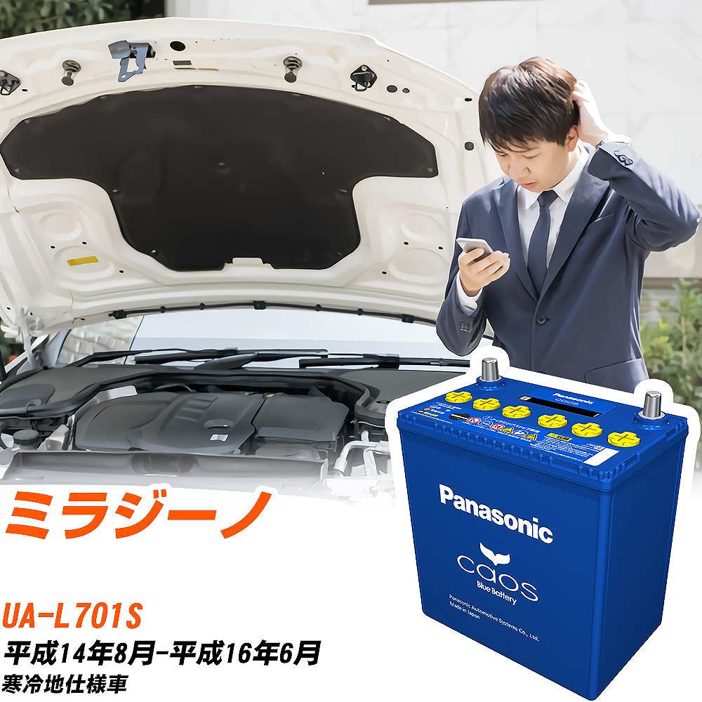 ダイハツ ミラジーノL701S H14/8-H16/6 寒冷地仕様車 バッテリー パナソニック カオス カーバッテリー N-60B19L/C8 【H04006】