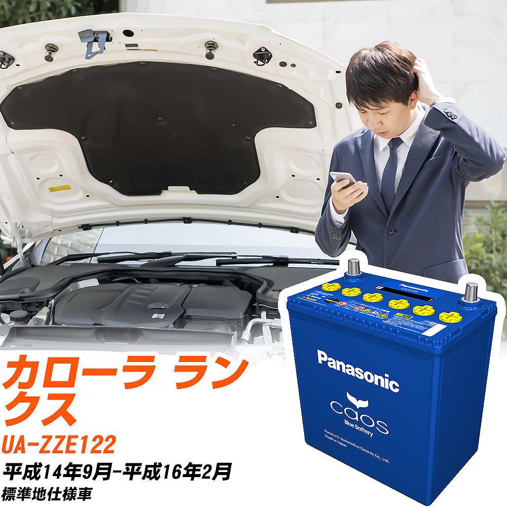 トヨタ カローラ ランクスZZE122 H14/9-H16/2 標準地仕様車 バッテリー パナソニック カオス カーバッテリー N-60B19L/C8 【H04006】