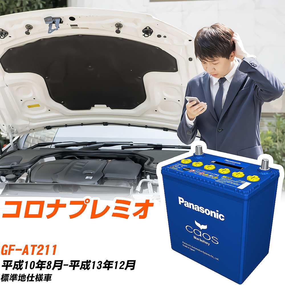 トヨタ コロナプレミオAT211 H10/8-H13/12 標準地仕様車 バッテリー パナソニック カオス カーバッテリー N-60B19L/C8 【H04006】