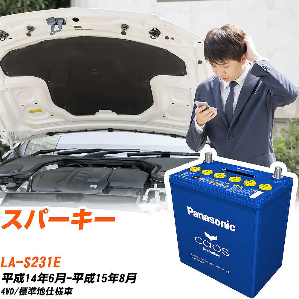 トヨタ スパーキーS231E H14/6-H15/8 標準地仕様車 バッテリー パナソニック カオス カーバッテリー N-60B19L/C8 【H04006】