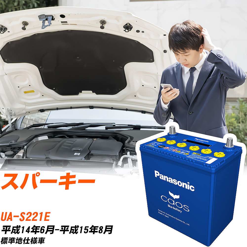 トヨタ スパーキーS221E H14/6-H15/8 標準地仕様車 バッテリー パナソニック カオス カーバッテリー N-60B19L/C8 【H04006】