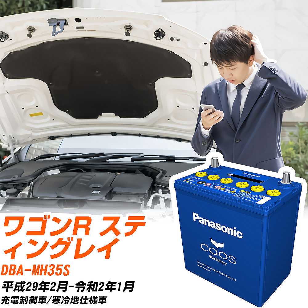 スズキ ワゴンR スティングレイMH35S H29/2-R2/1 寒冷地仕様車 バッテリー パナソニック カオス カーバッテリー N-60B19L/C8 【H04006】