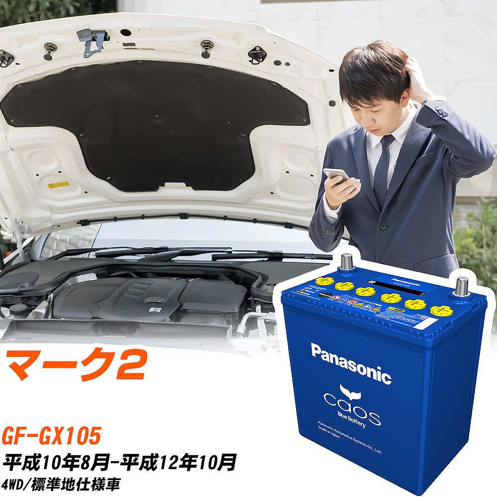 トヨタ マーク2GX105 H10/8-H12/10 標準地仕様車 バッテリー パナソニック カオス カーバッテリー N-60B19L/C8 【H04006】
