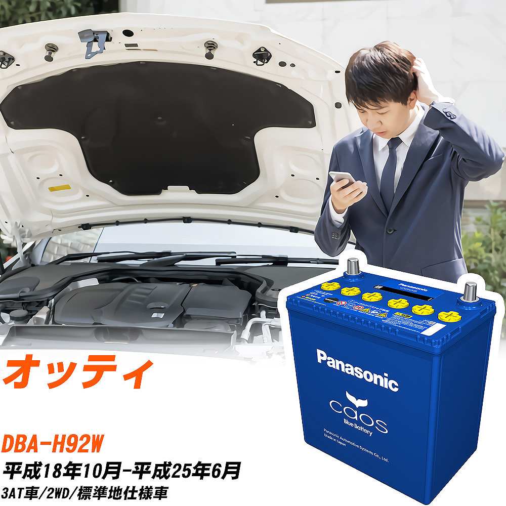 日産 オッティH92W H18/10-H25/6 標準地仕様車 バッテリー パナソニック カオス カーバッテリー N-60B19L/C8 【H04006】