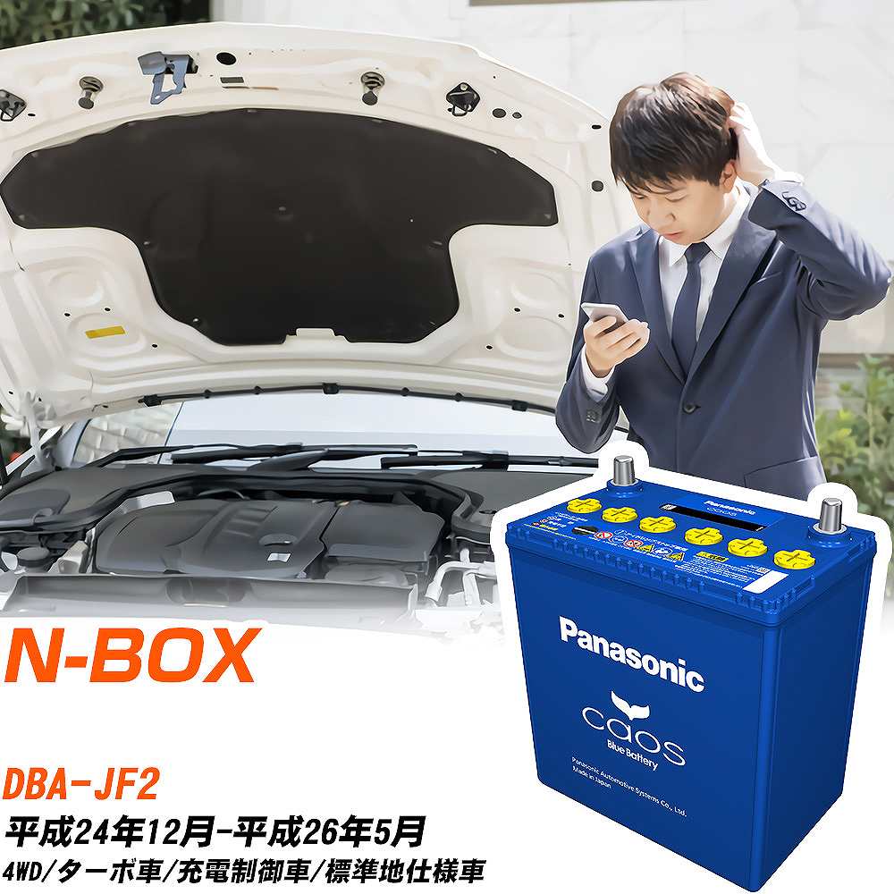 ホンダ N-BOXJF2 H24/12-H26/5 標準地仕様車 バッテリー パナソニック カオス カーバッテリー N-60B19L/C8 【H04006】