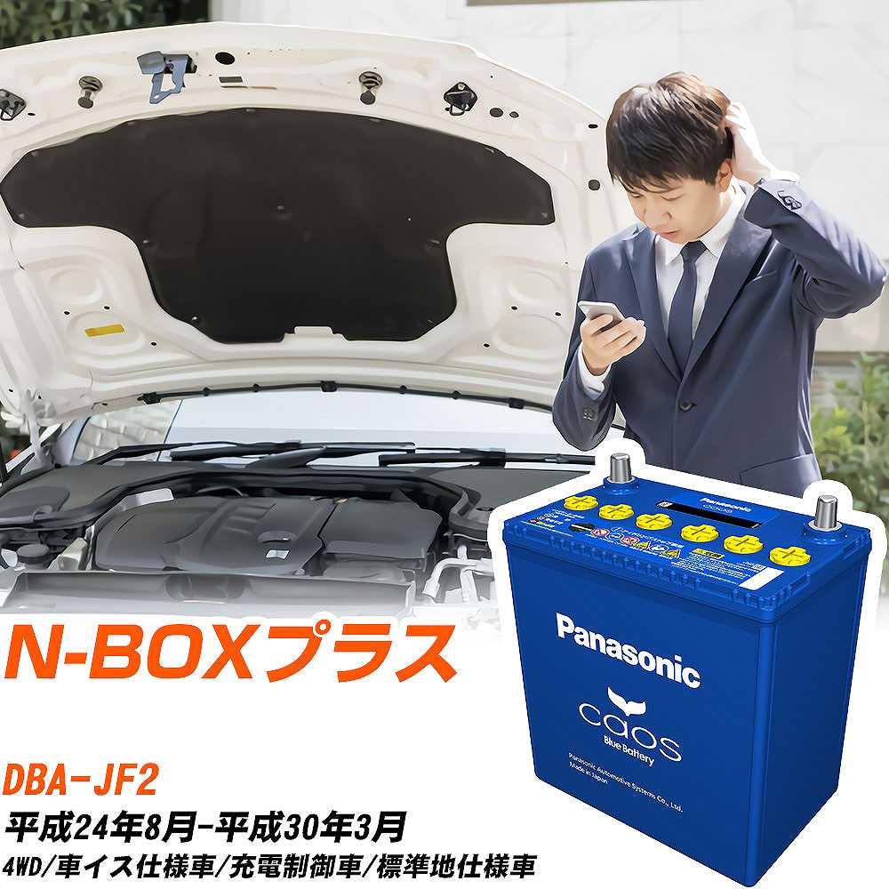 ホンダ N-BOXプラスJF2 H24/8-H30/3 標準地仕様車 バッテリー パナソニック カオス カーバッテリー N-60B19L/C8 【H04006】