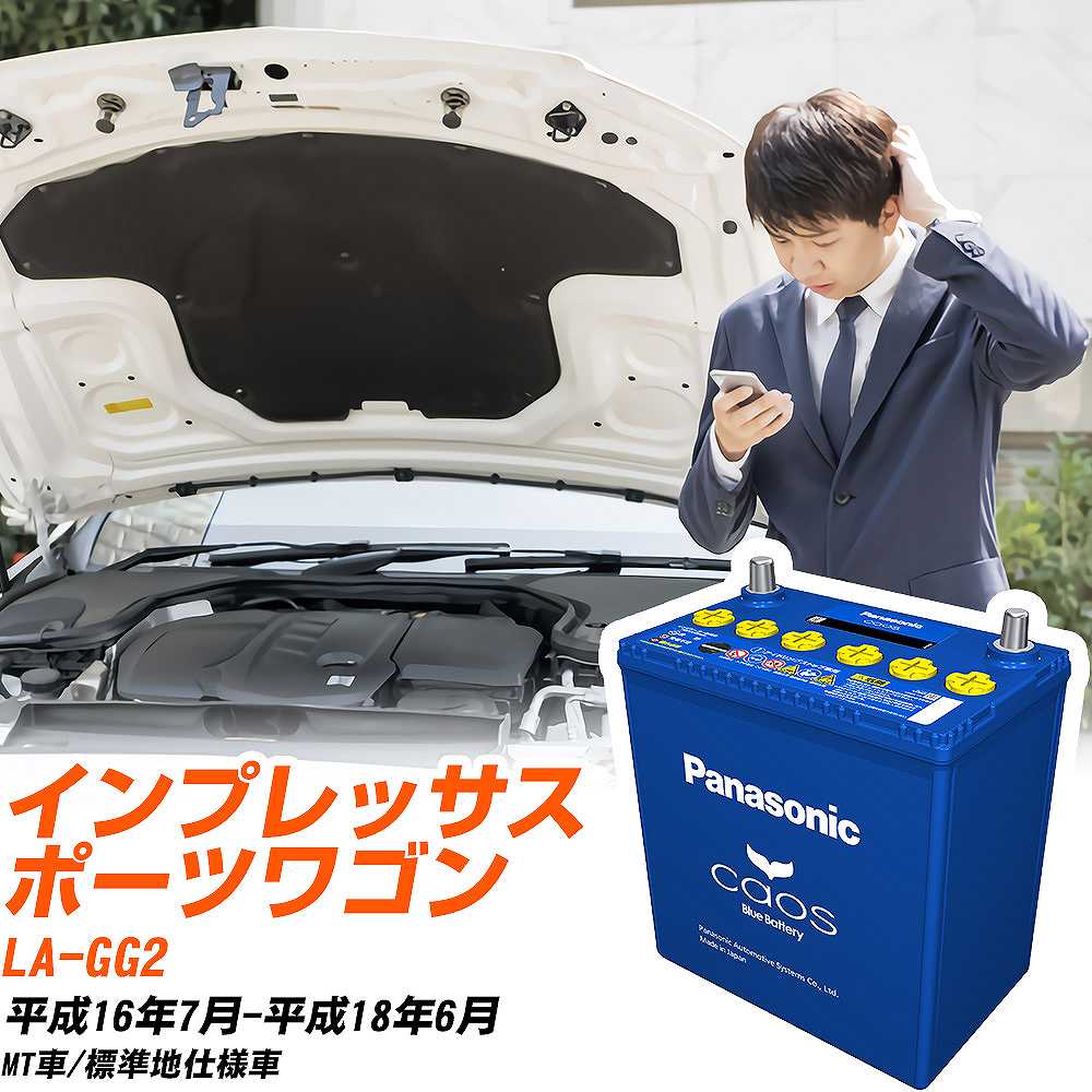 スバル インプレッサスポーツワゴンGG2 H16/7-H18/6 標準地仕様車 バッテリー パナソニック カオス カーバッテリー N-60B19L/C8 【H04006】