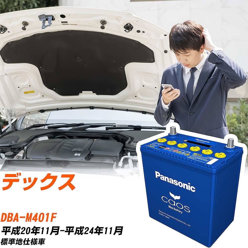 スバル デックスM401F H20/11-H24/11 標準地仕様車 バッテリー パナソニック カオス カーバッテリー N-60B19L/C8 【H04006】