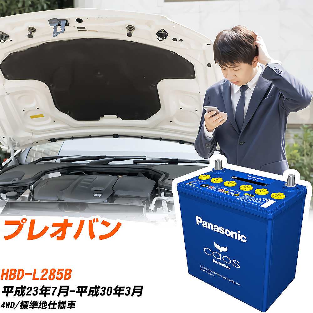 スバル プレオバンL285B H23/7-H30/3 標準地仕様車 バッテリー パナソニック カオス カーバッテリー N-60B19L/C8 【H04006】