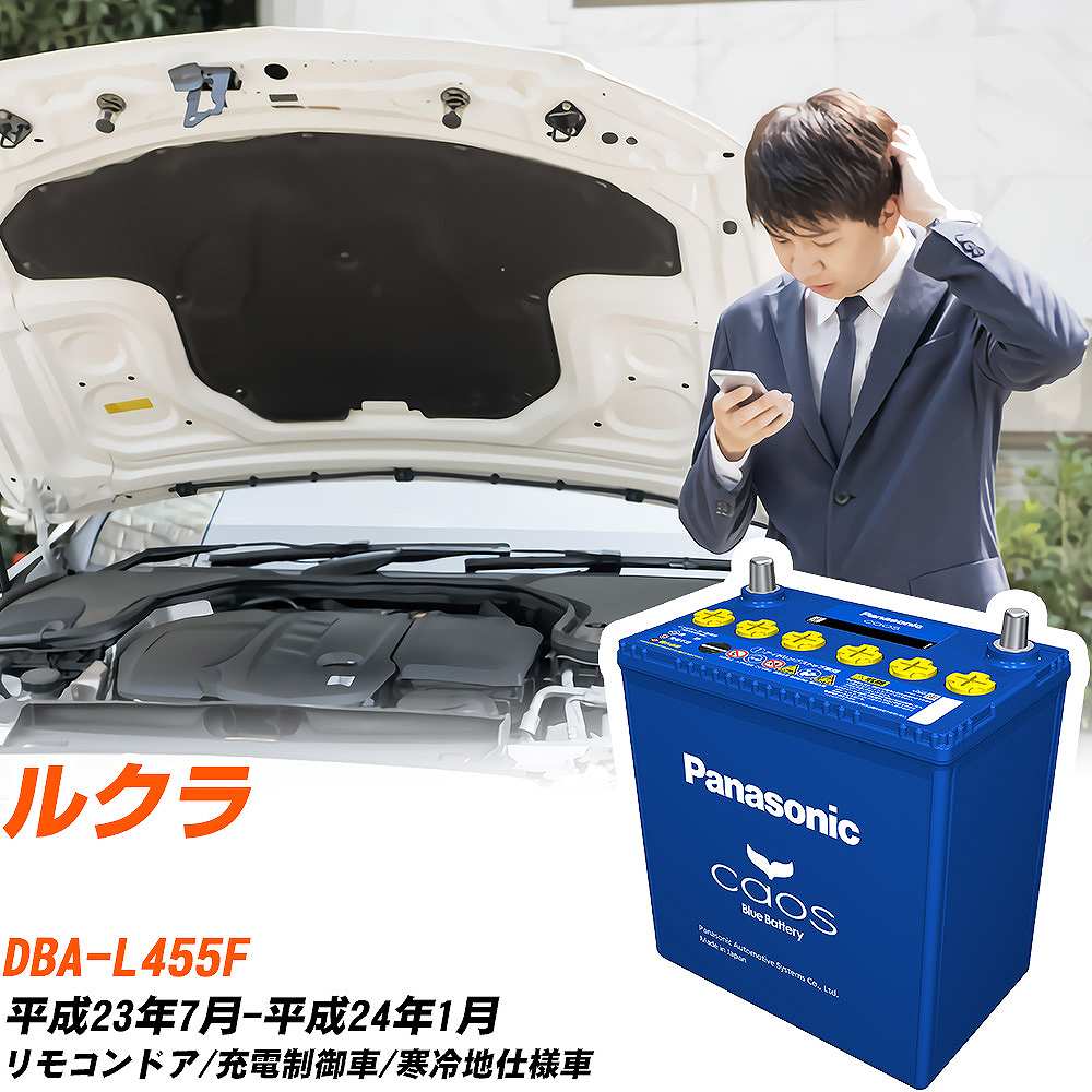 スバル ルクラL455F H23/7-H24/1 寒冷地仕様車 バッテリー パナソニック カオス カーバッテリー N-60B19L/C8 【H04006】