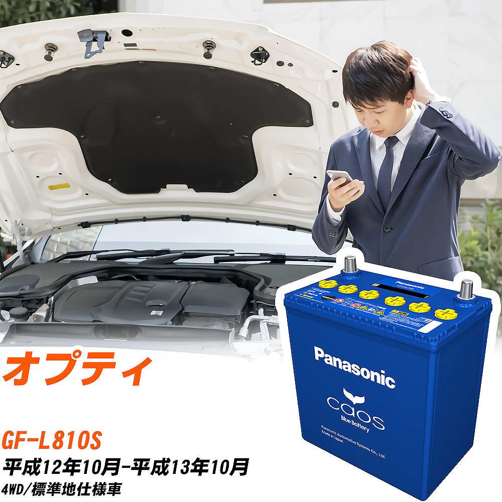 ダイハツ オプティL810S H12/10-H13/10 標準地仕様車 バッテリー パナソニック カオス カーバッテリー N-60B19L/C8 【H04006】