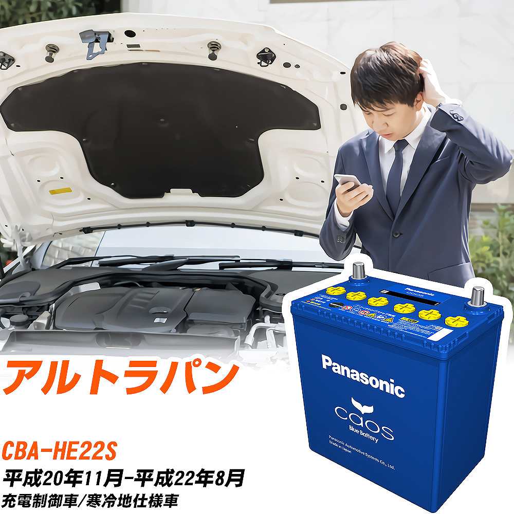 スズキ アルトラパンHE22S H20/11-H22/8 寒冷地仕様車 バッテリー パナソニック カオス カーバッテリー N-60B19L/C8 【H04006】