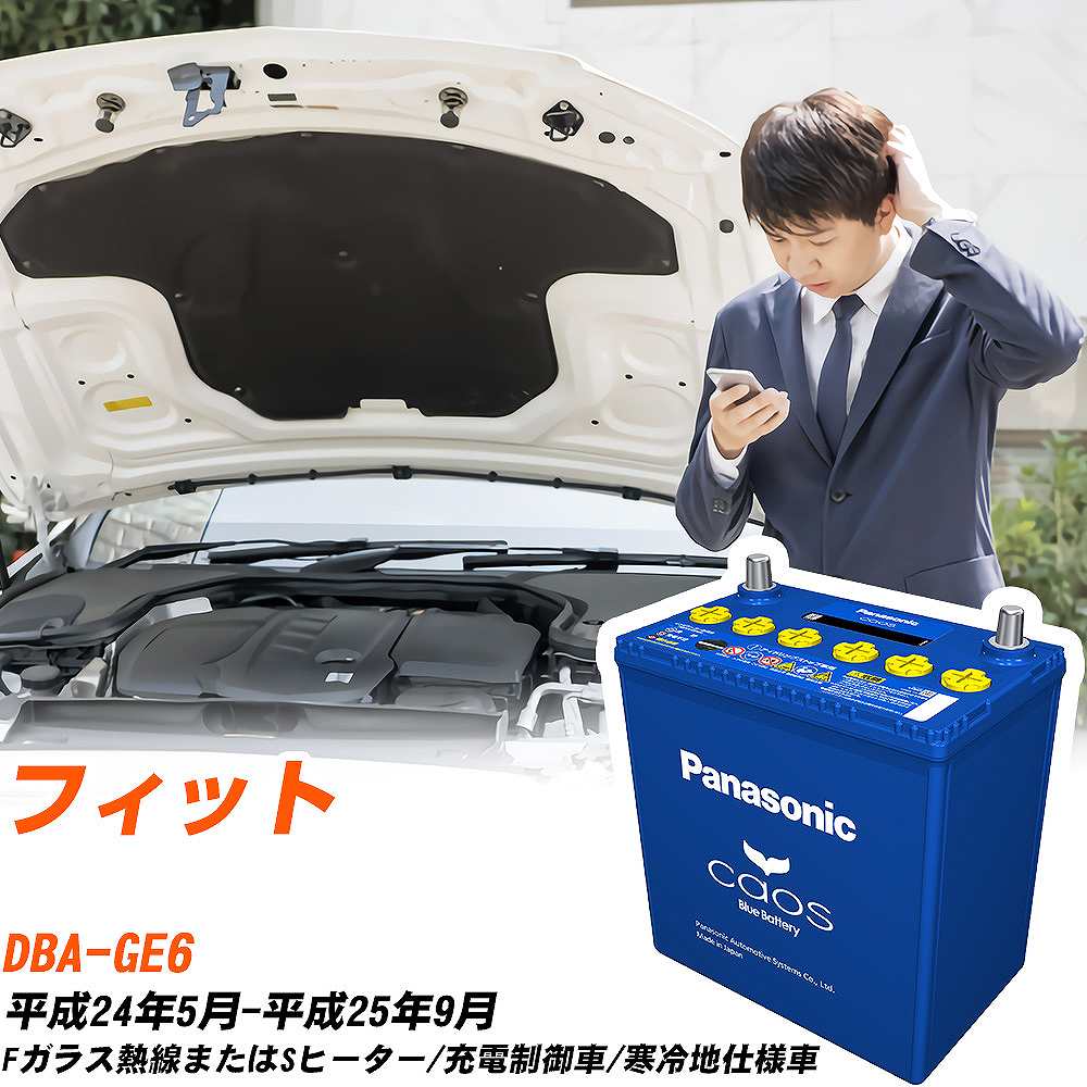 ホンダ フィットGE6 H24/5-H25/9 寒冷地仕様車 バッテリー パナソニック カオス カーバッテリー N-60B19L/C8 【H04006】